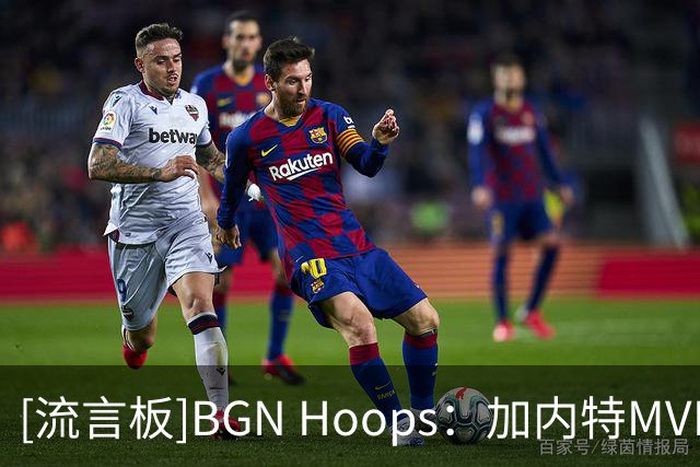 [流言板]BGN Hoops：加内特MVP赛季场均24.2分13.9板5助1.5断2.2帽